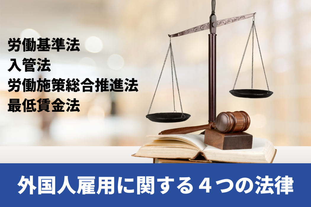 外国人雇用に関する4つの法律を分かりやすく解説！【2025年2月最新版】