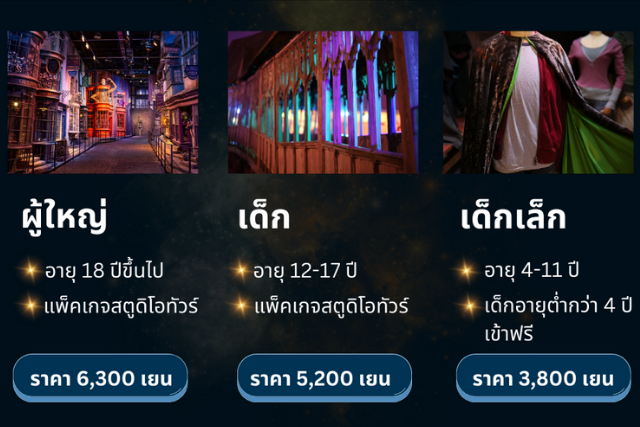 ค่าเข้า แฮร์รี่ พอตเตอร์ โตเกียว