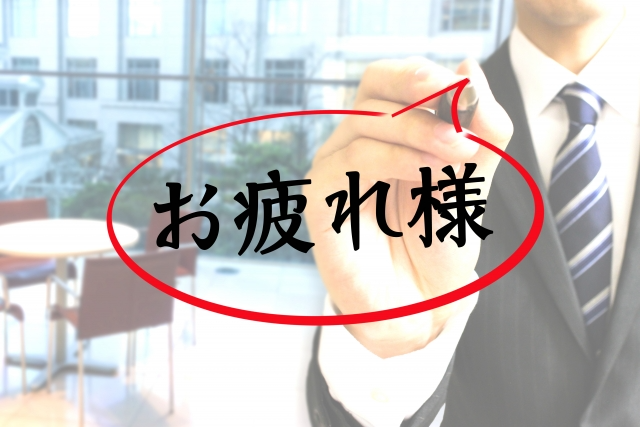 日本語のotsukaresamaはどのような言葉？の画像