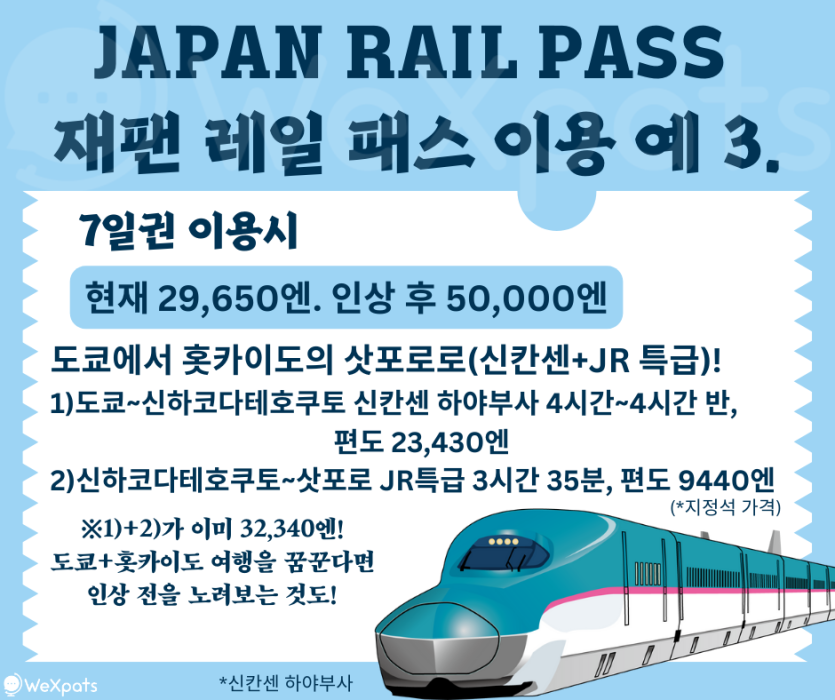 재팬 레일 패스 도쿄 삿포로 이미지