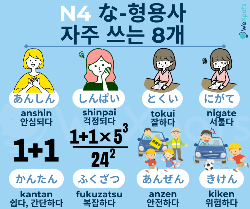 JLPT N4 나 형용사 이미지