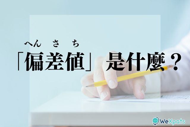 日本大學入學考試常提到的偏差值是什麼?