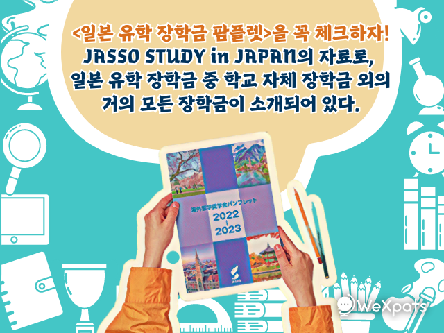 일본 유학 장학금 검색 팜플렛 이미지