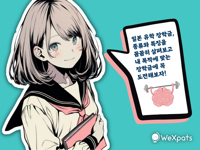 일본 유학 장학금 받으려면 이미지