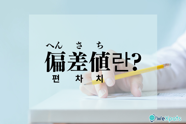 일본 대학 편차치 뜻