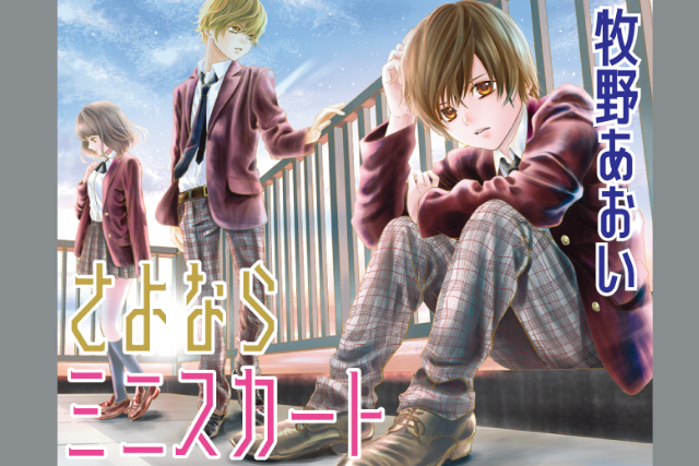 ลาก่อน มินิสเกิร์ตของฉัน (Sayonara Mini Skirt)