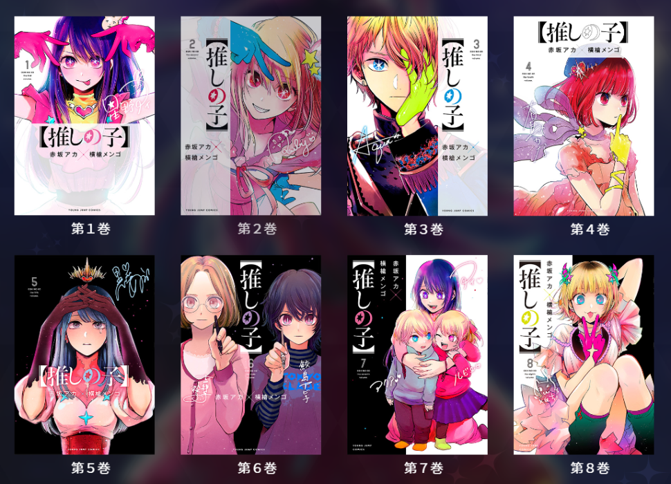 최애의 아이 만화 단행본