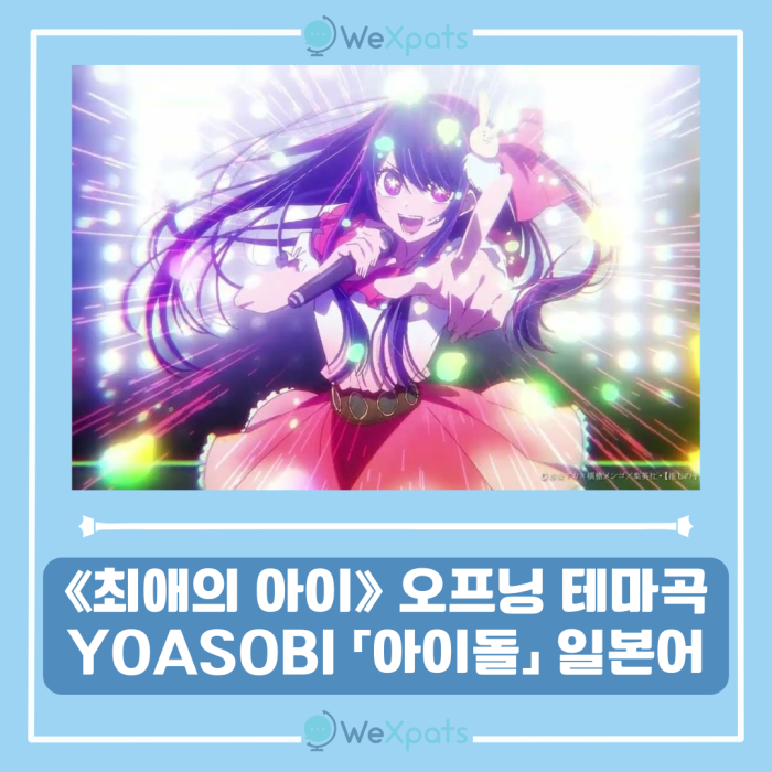 최애의 아이 ost yoasobi 아이돌 1