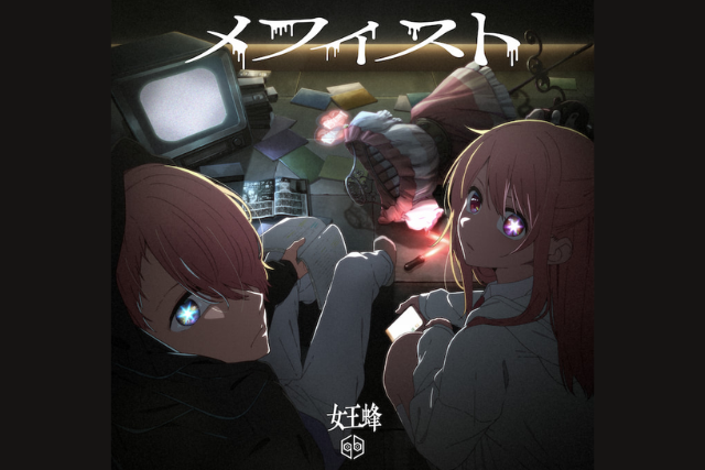 เมฟิสโตะ「メフィスト: Mephisto」