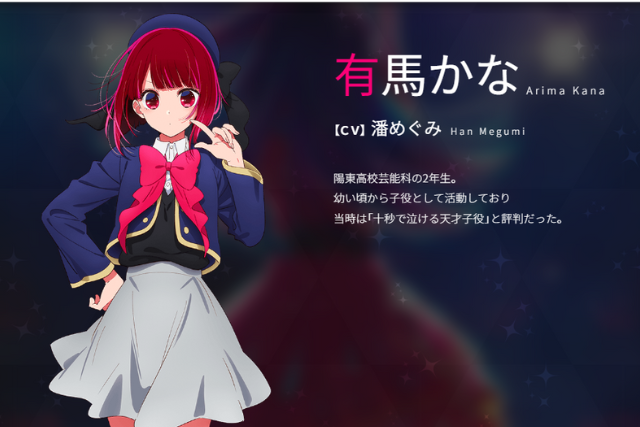 อาริมะ คานะ (有馬かな: Arima Kana)