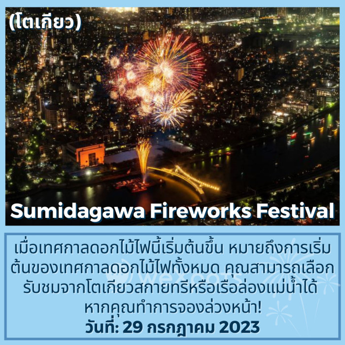 เทศกาลดอกไม้ไฟปี 2023