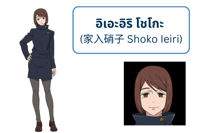 อิเอะอิริ โชโกะ (家入硝子 Shoko Ieiri)
