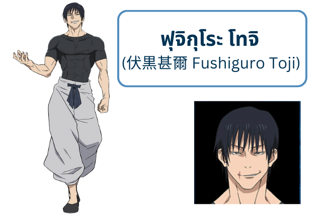 ฟุจิกุโระ โทจิ (伏黒甚爾 Fushiguro Toji)