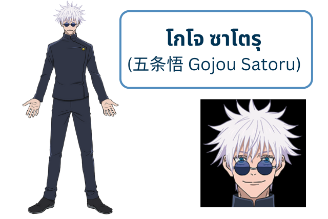 โกโจ ซาโตรุ (五条悟 Gojou Satoru)