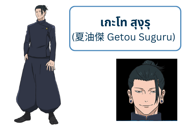 เกะโท สุงุรุ (夏油傑 Getou Suguru)
