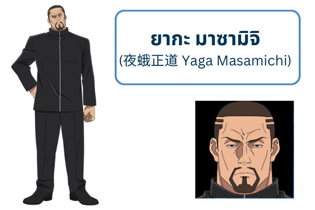 ยากะ มาซามิจิ (夜蛾正道 Yaga Masamichi)