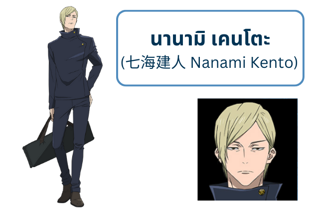นานามิ เคนโตะ (七海建人 Nanami Kento)
