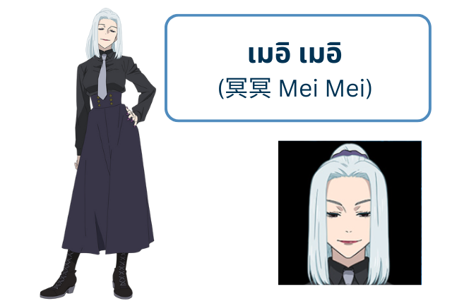 เมอิ เมอิ (冥冥 Mei Mei)