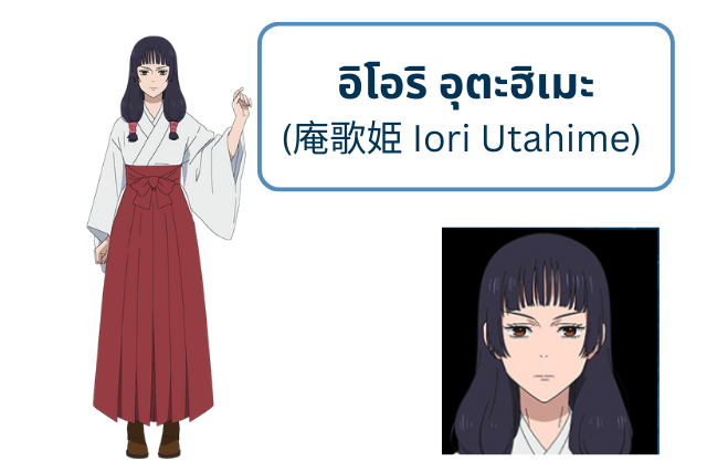 อิโอริ อุตะฮิเมะ (庵歌姫 Iori Utahime)