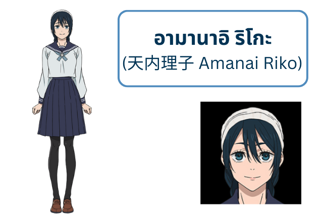 อามานาอิ ริโกะ (天内理子 Amanai Riko)