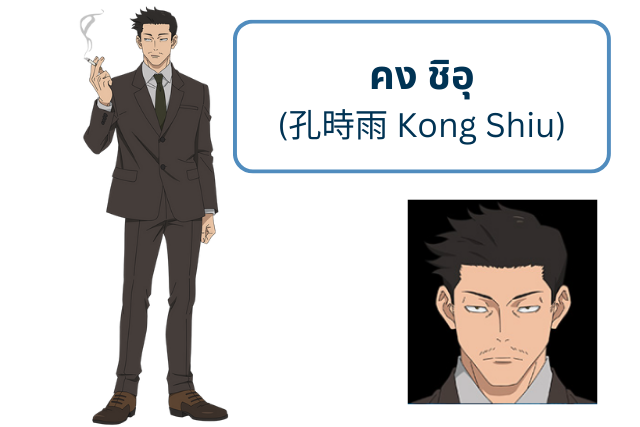 คง ชิอุ (孔時雨 Kong Shiu)