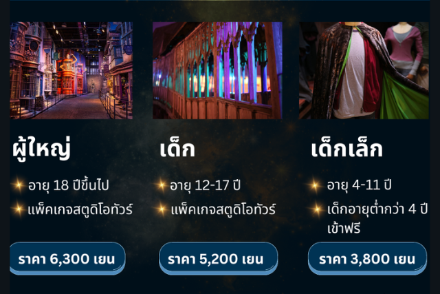 ค่าเข้าชม แฮร์รี่ พอตเอตร์ สตูดิโอทัวร์