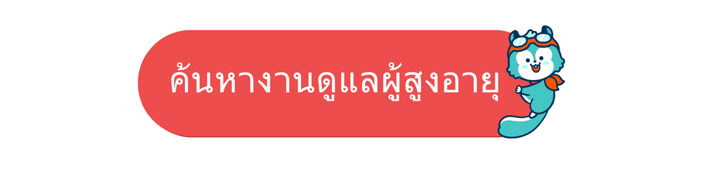 งานดูแลผู้สูงอายุ ญี่ปุ่น