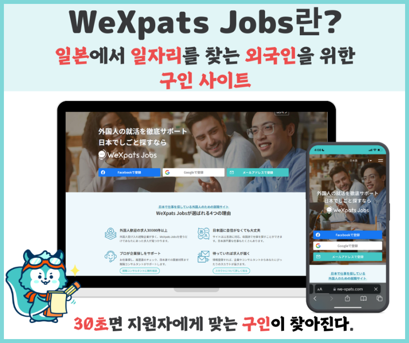 WeXpats Jobs(위엑스패츠 잡스)란? 일본 구인 사이트 이미지