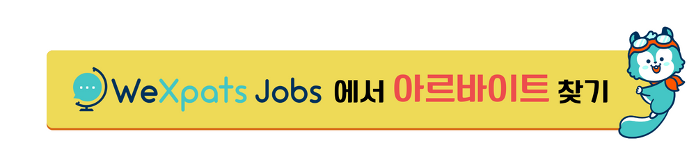 WeXpats Jobs 일본 아르바이트 구인 사이트 이미지