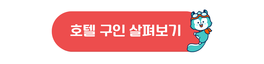 일본 호텔 구인 사이트 이미지