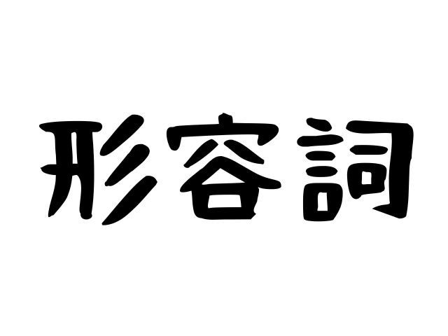일본어 문법 2. 이 형용사(い形容詞) 나 형용사(な形容詞) 이미지