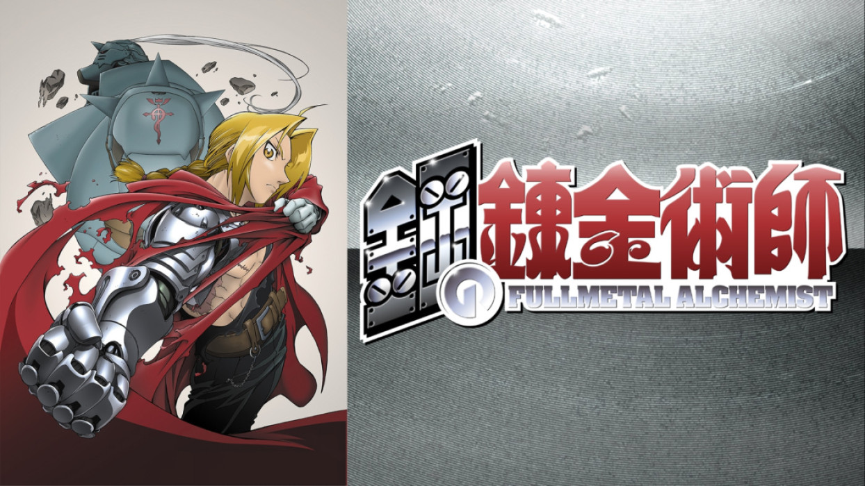 Fullmetal Alchemist (錬金術師)
