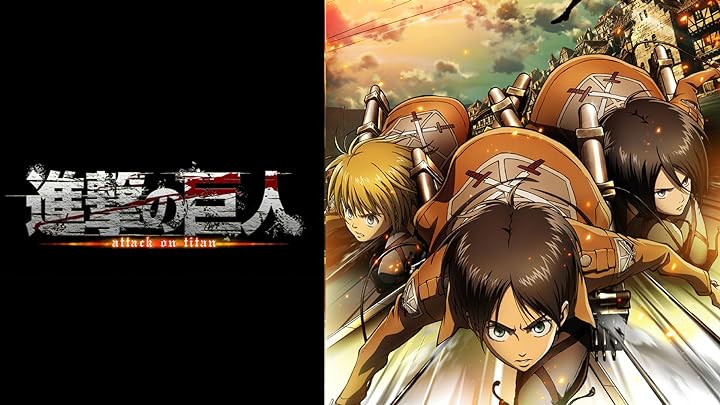 Attack on Titan (進撃の巨人)