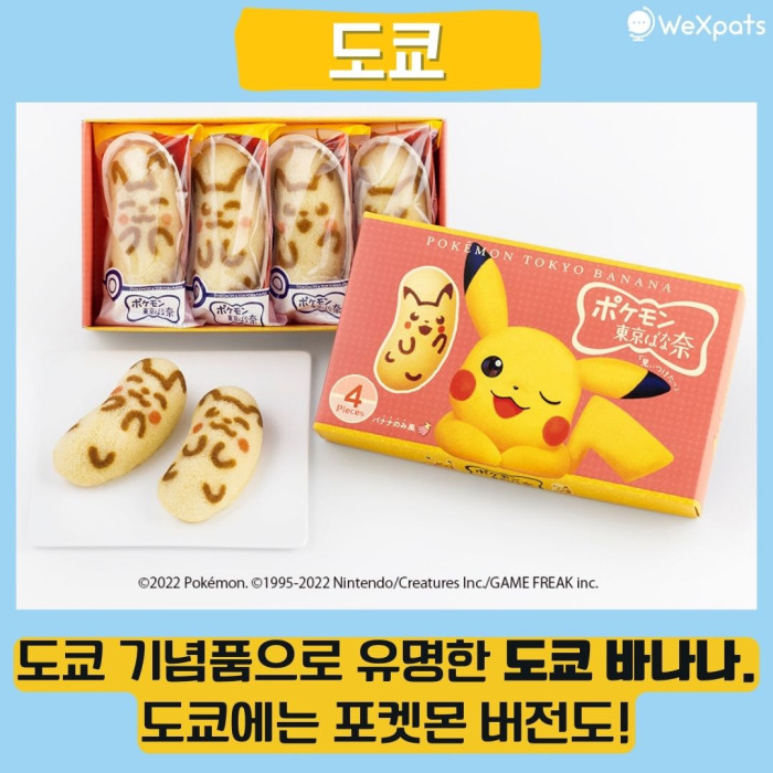 도쿄 오미야게  포켓몬 도쿄바나나 이미지