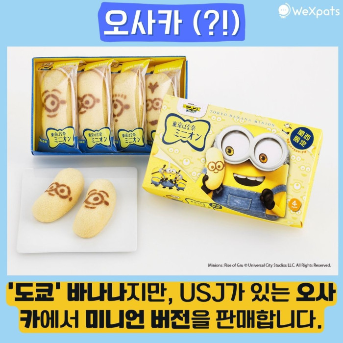 오사카 오미야게 도쿄 바나나 미니언 이미지