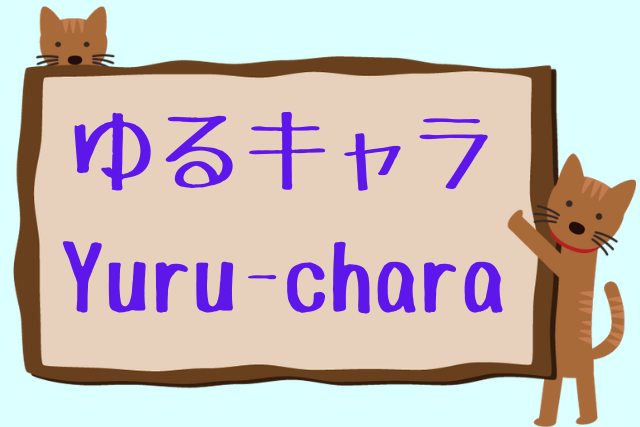 유루캬라 이미지