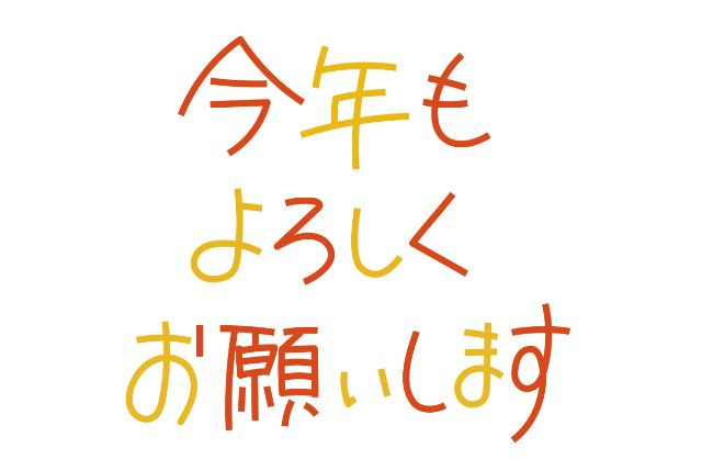 신년 인사 일본어 이미지