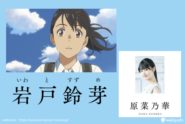 ซุซูเมะ อิวาโตะ (岩戸 鈴芽)