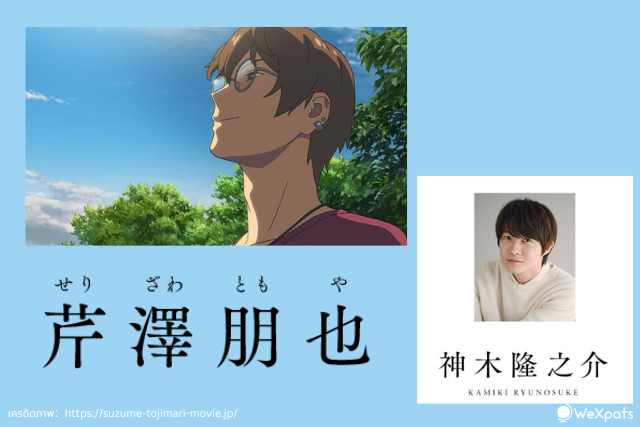 เซริซาวะ โทโมยะ (芹澤 朋也)