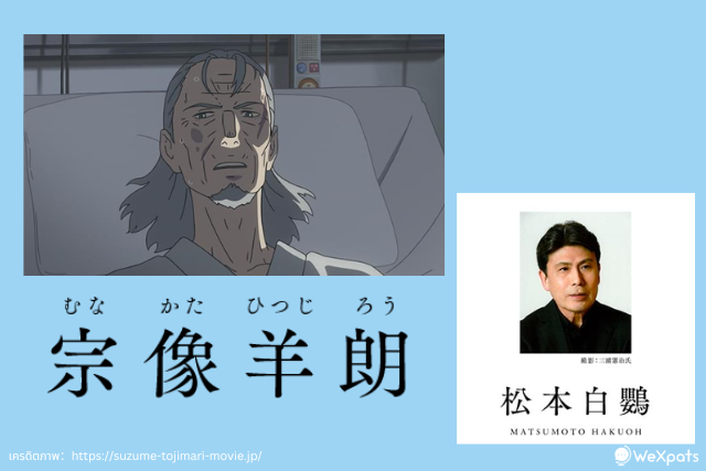 มุนะคาตะ ฮิสึจิโร่ (宗像 羊朗)