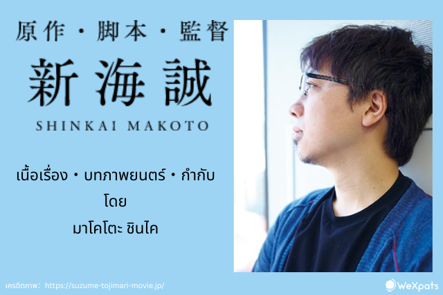 มาโคโตะ ชินไค Makoto Shinkai