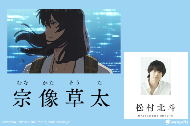 มุนะคาตะ โซตะ (宗像 草太)