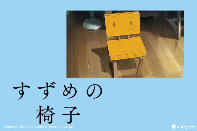 เก้าอี้ของซุซูเมะ (すずめの椅子)