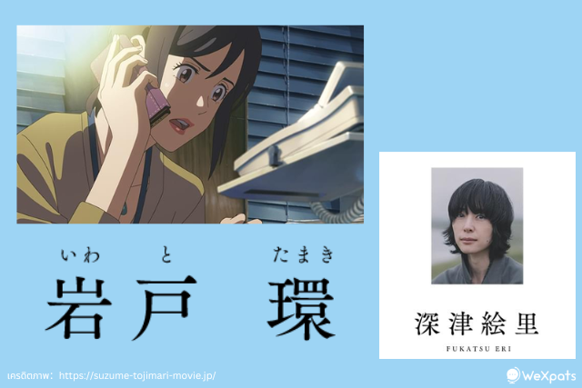 อิวาโตะ ทามาคิ (岩戸 環)