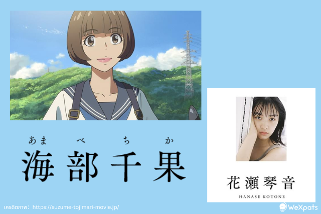 อามาเบะ จิคะ (海部 千果)