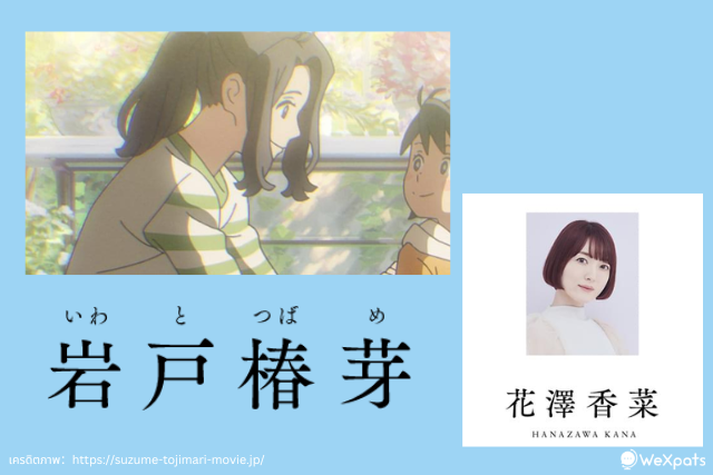 อิวาโตะ สึบาเมะ (岩戸 椿芽) แม่ซุซูเมะ