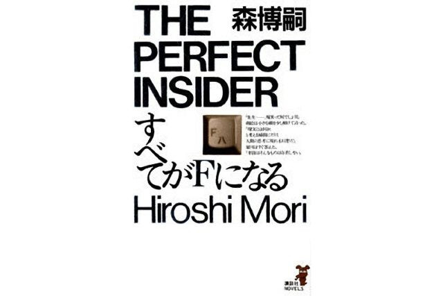 ทุกๆอย่างกลายเป็น F The Perfect Insider