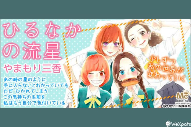 Daytime Shooting Star มังงะ