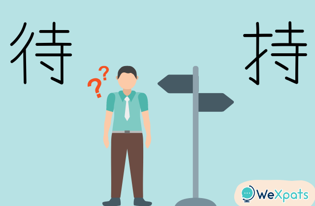 紛らわしい漢字 (တူနေသောခန်းဂျိများ)