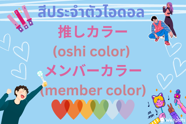 สีประจำตัวไอดอล 推しカラー(oshi color)